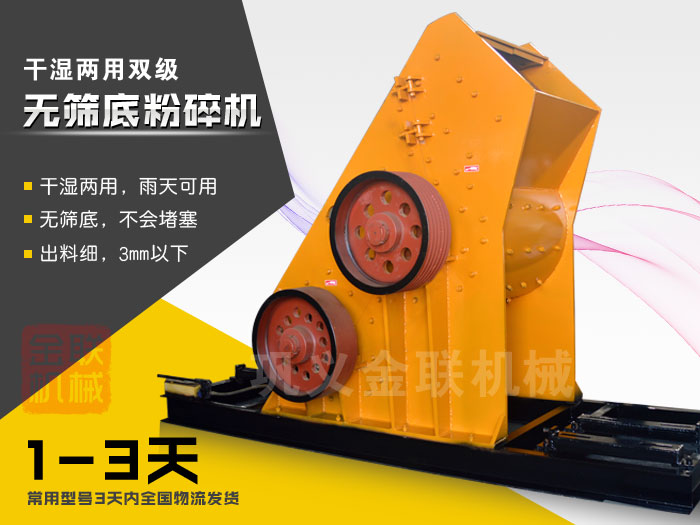 雙級(jí)無篩底粉碎機(jī)有哪些優(yōu)勢(shì)，大型號(hào)的粉碎機(jī)多少錢一臺(tái)？